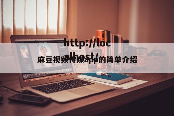麻豆视频传媒app的简单介绍