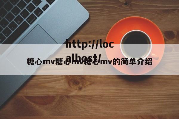 糖心mv糖心mv糖心mv的简单介绍