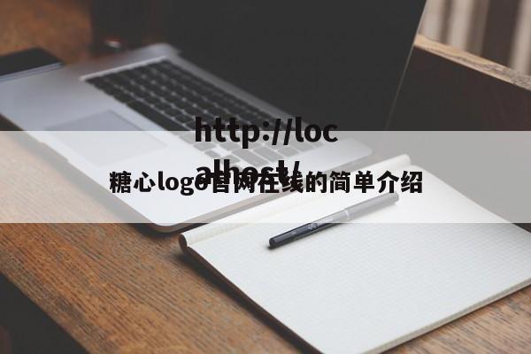 糖心logo官网在线的简单介绍