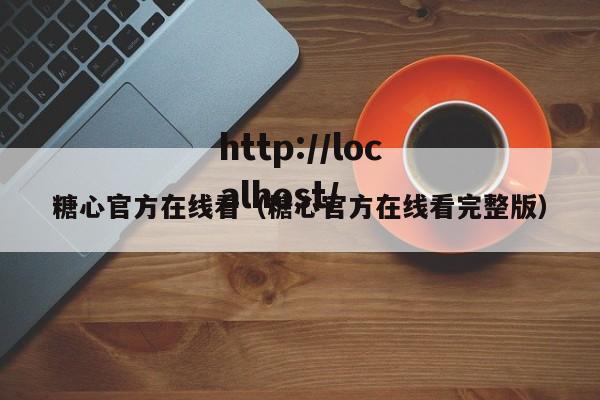 糖心官方在线看(糖心官方在线看完整版)